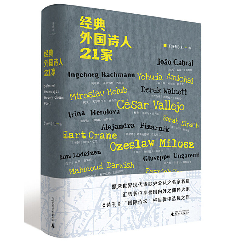 [正版]经典外国诗人21家 诗刊 社编 诗想者丛书 收录现代诗歌史上21位大家的200余首诗作 广西师范大学出版社高清大图
