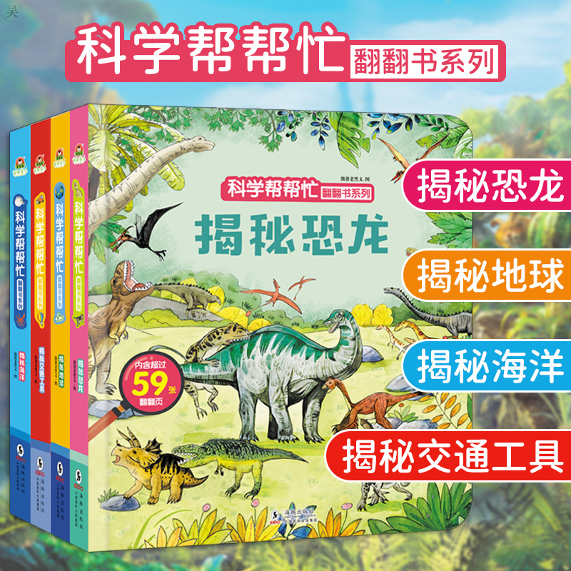 [全4册]科学帮帮忙第三辑 [正版]科学帮帮忙翻翻书全套16册 精装硬壳儿童3d立体书揭秘系列翻翻书交通工具绘本0到3岁