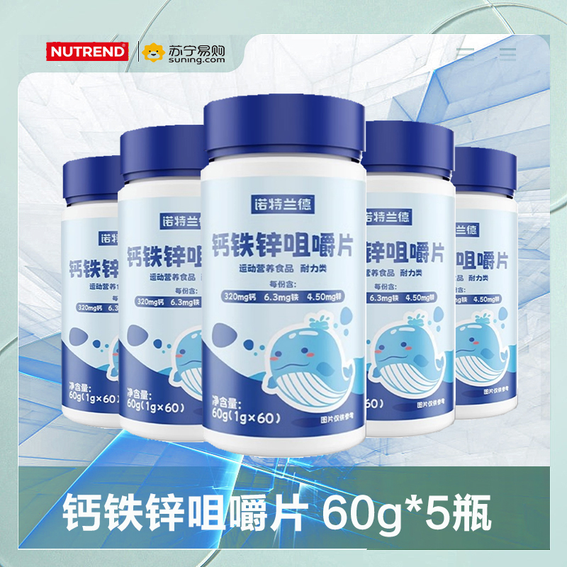 诺特兰德 60g*5瓶 钙铁锌咀嚼片碳酸钙儿童青少年成人官方正品旗舰店