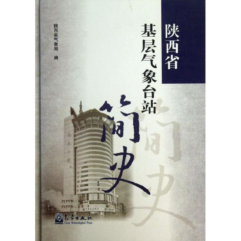 正版新书]陕西省基层气象台站简史陕西省气象局9787502956417高清大图