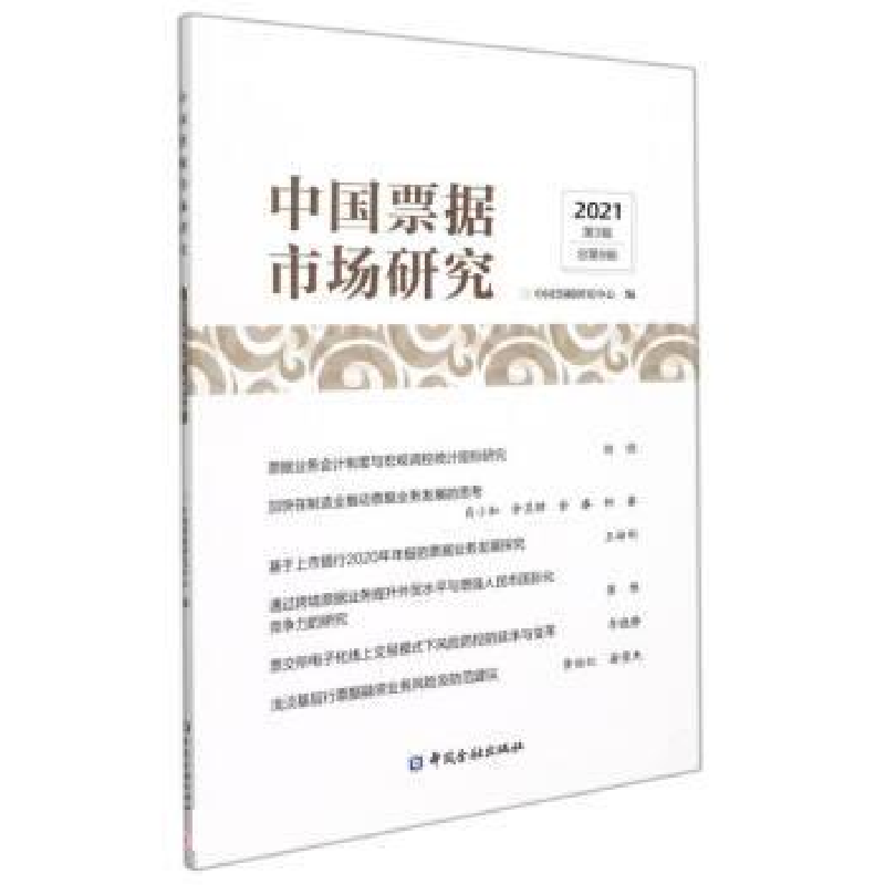 正版新书】中国票据市场研究(2021年第3辑)中国票据研究中心97875