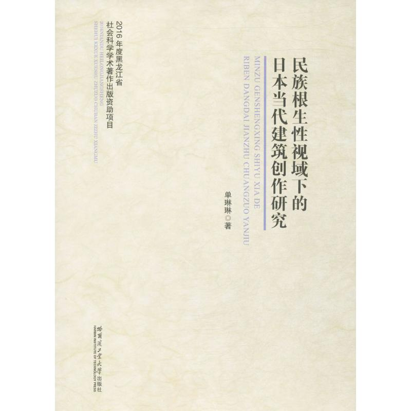 醉染图书民族根生视域下的日本当代建筑创作研究9787560363066高清大图