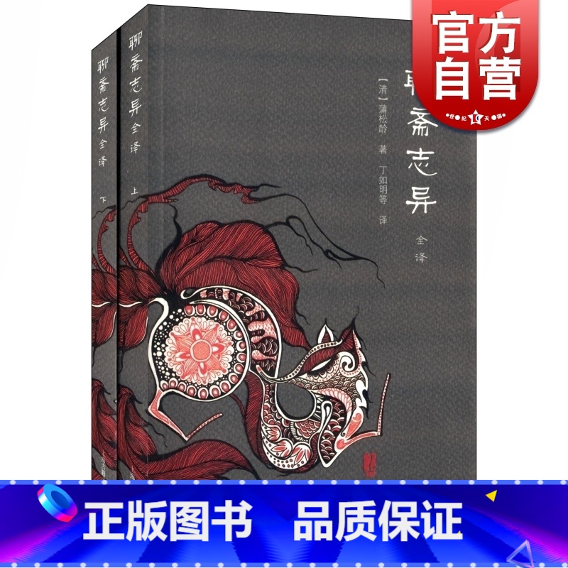 [正版]聊斋志异全译(全二册) 中国古典名著全译全书 [清]蒲松龄 丁如明等 译 中国奇幻故事 志怪小说 图书籍 上海高清大图