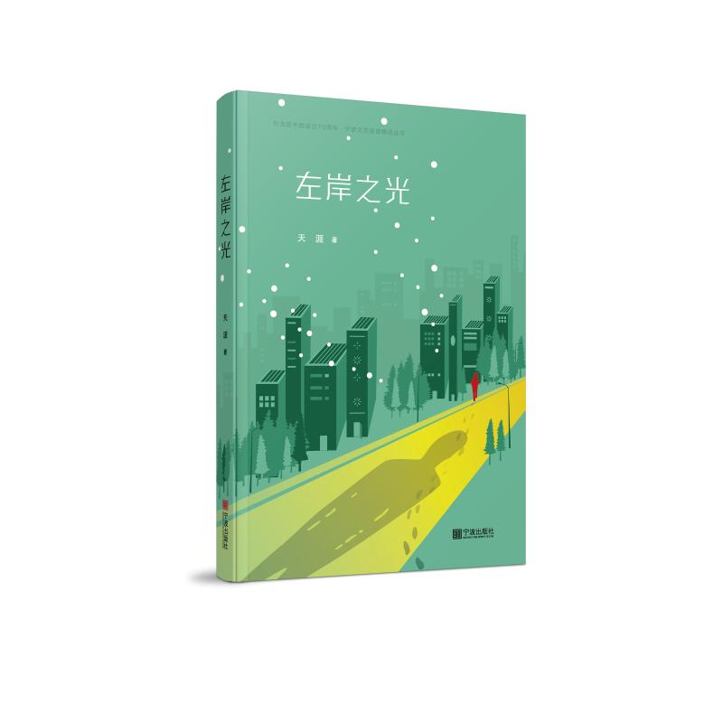 醉染图书左岸之光9787552635065高清大图