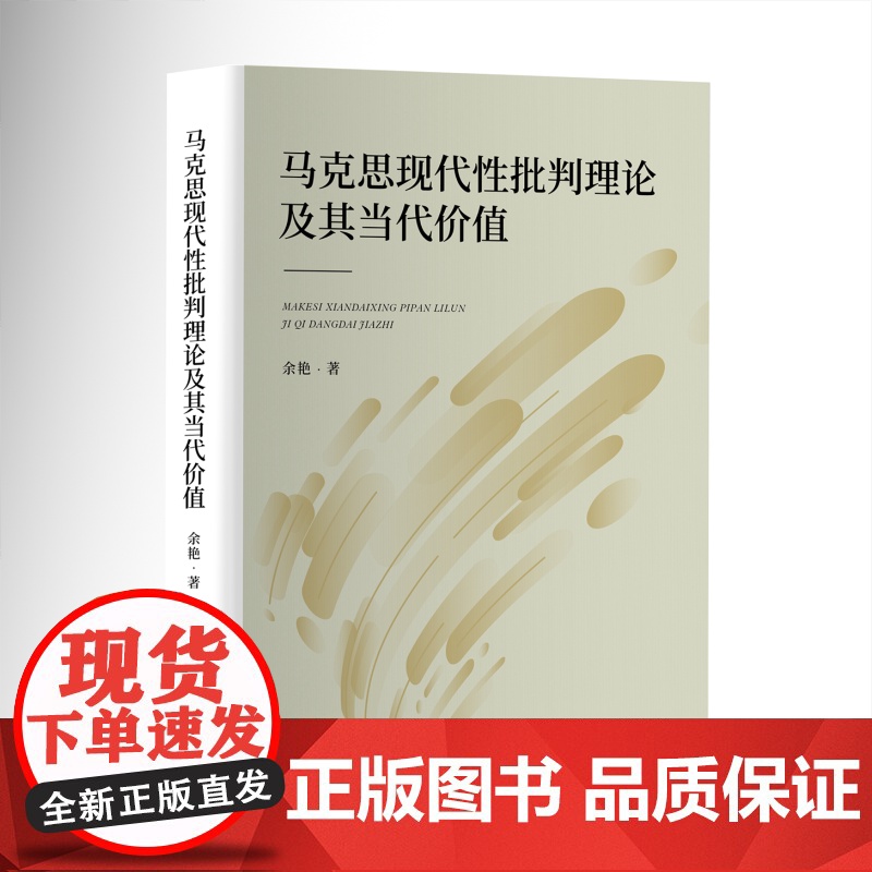 马克思现代性批判理论及其当代价值 余艳 人民出版社 正版书籍高清大图