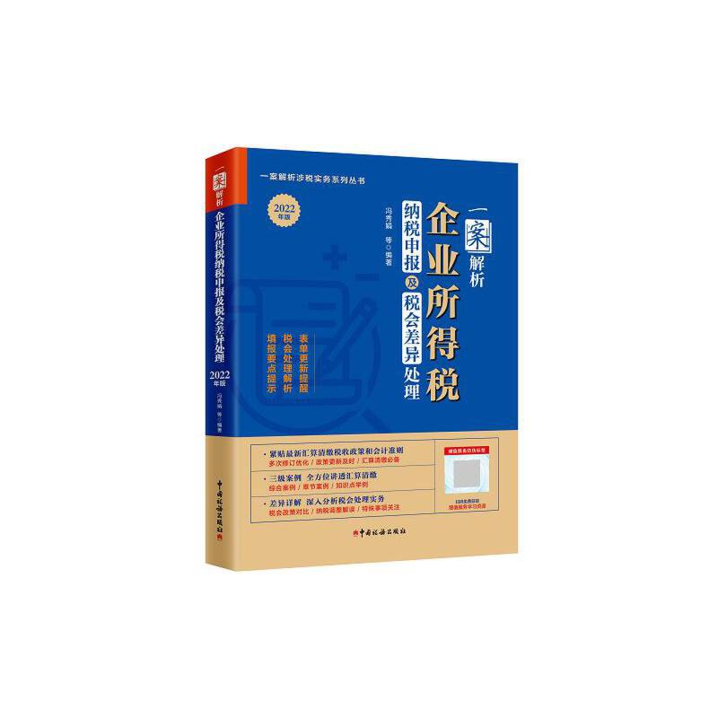 正版新书]一案解析企业所得税纳税申报及税会差异处理 2022年版高清大图