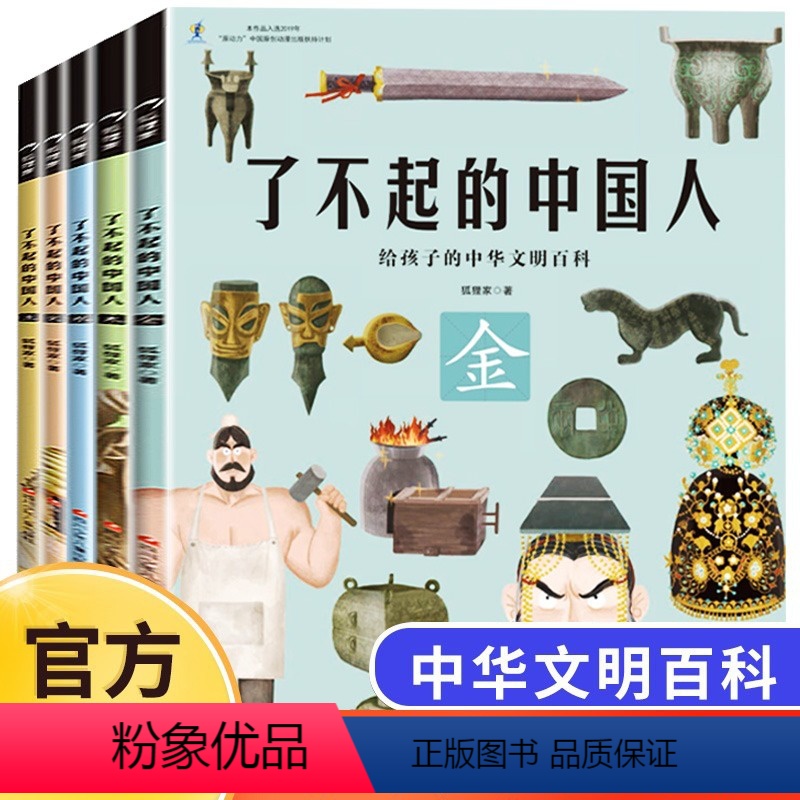 了不起的中国人【全套5册】 【正版】狐狸家的给孩子的神奇植物课全套2册 树洞里的小药童植物图鉴5-12岁儿童植物百科全书