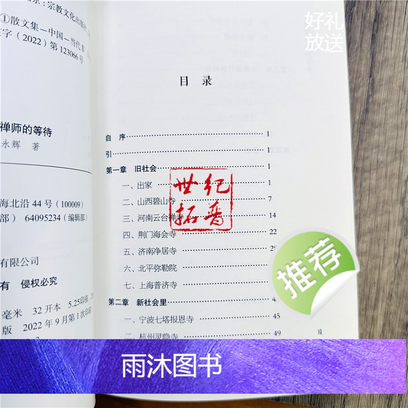 [正版] 湛贤禅师的等待 贾永辉著 宗教文化出版社143页高清大图