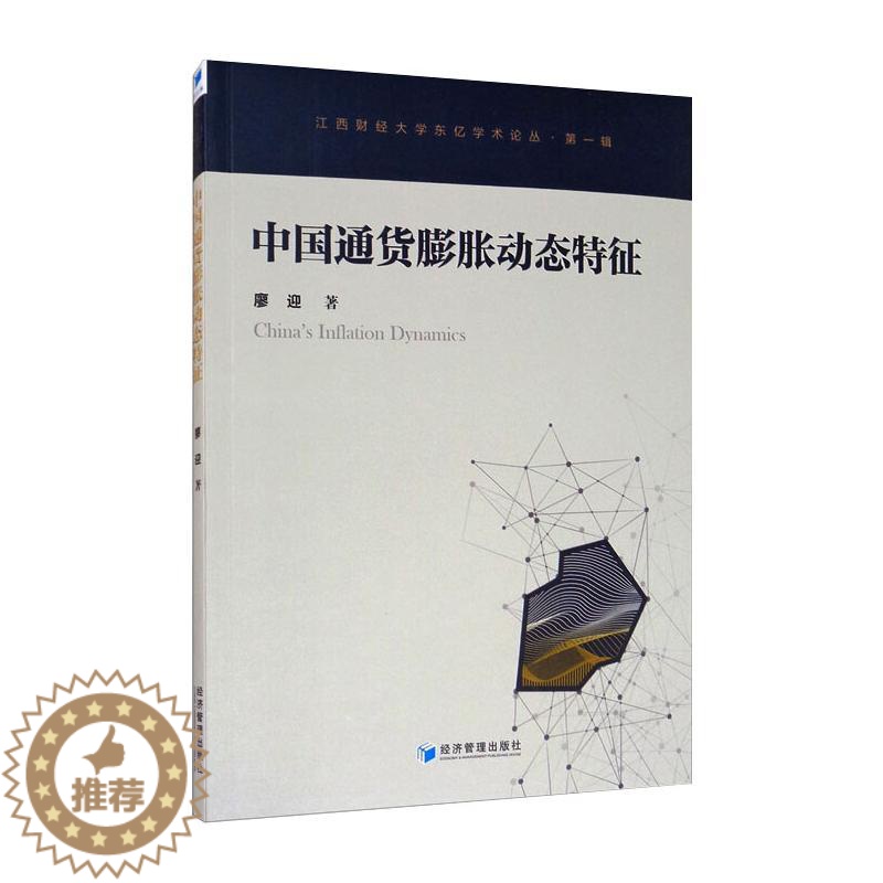 【醉染正版】中国通货膨胀动态特征 廖迎 经济理论、法规 经管、励志 经济管理出版社