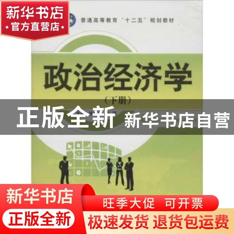 正版 政治经济学:下册 张景春,汪漻主编 江苏大学出版社 9787811高清大图