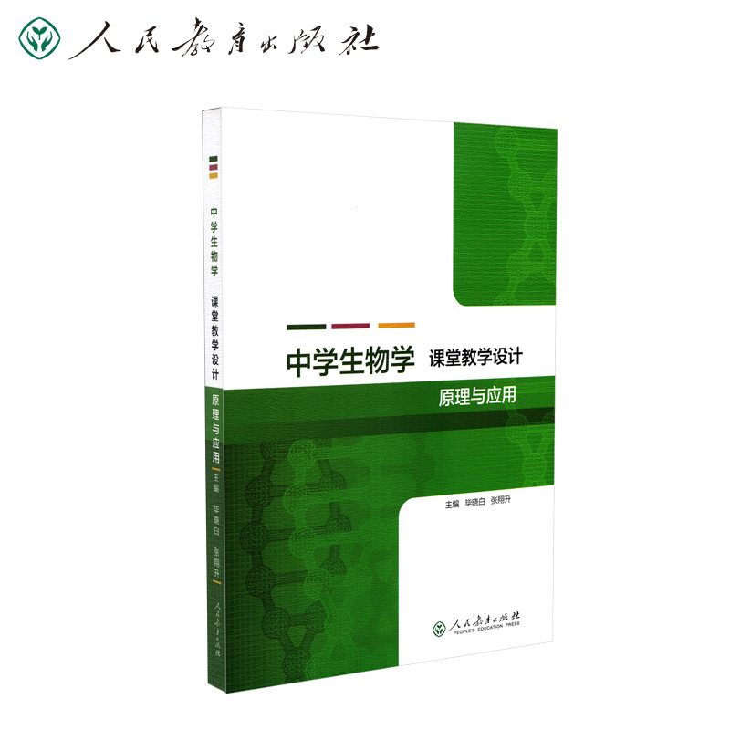 醉染正版 中学生物学课堂教学设计原理与应用毕晓白张翔升主编报价 参数 图片 视频 怎么样 问答 苏宁易购
