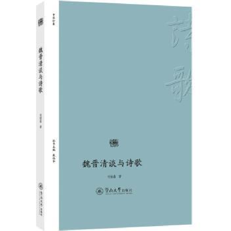 诺森魏晋清谈与诗歌刘桂鑫9787566892暨南大学出版社