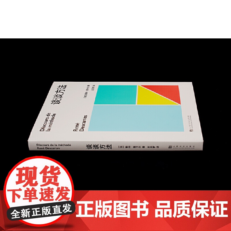 正版书籍 果麦经典:谈谈方法 近代西方哲学的起点 法国哲学家笛卡尔代表作 我思故我在 初次登场高清大图