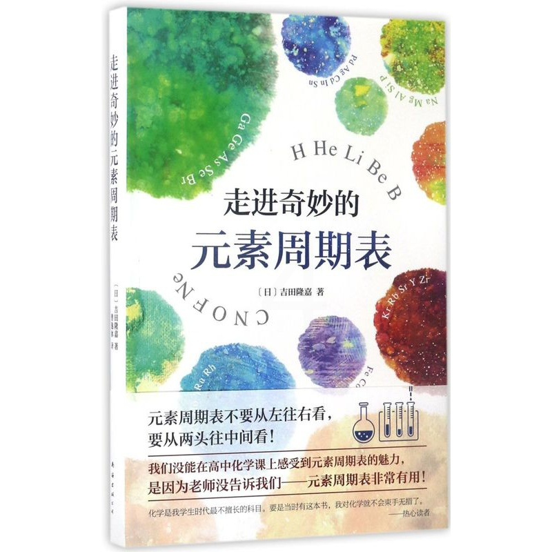 [正版]走进奇妙的元素周期表(精)
