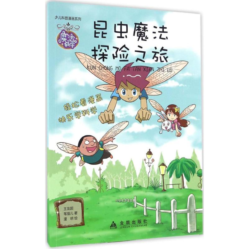 醉染图书昆虫魔法探险之旅9787518611133高清大图