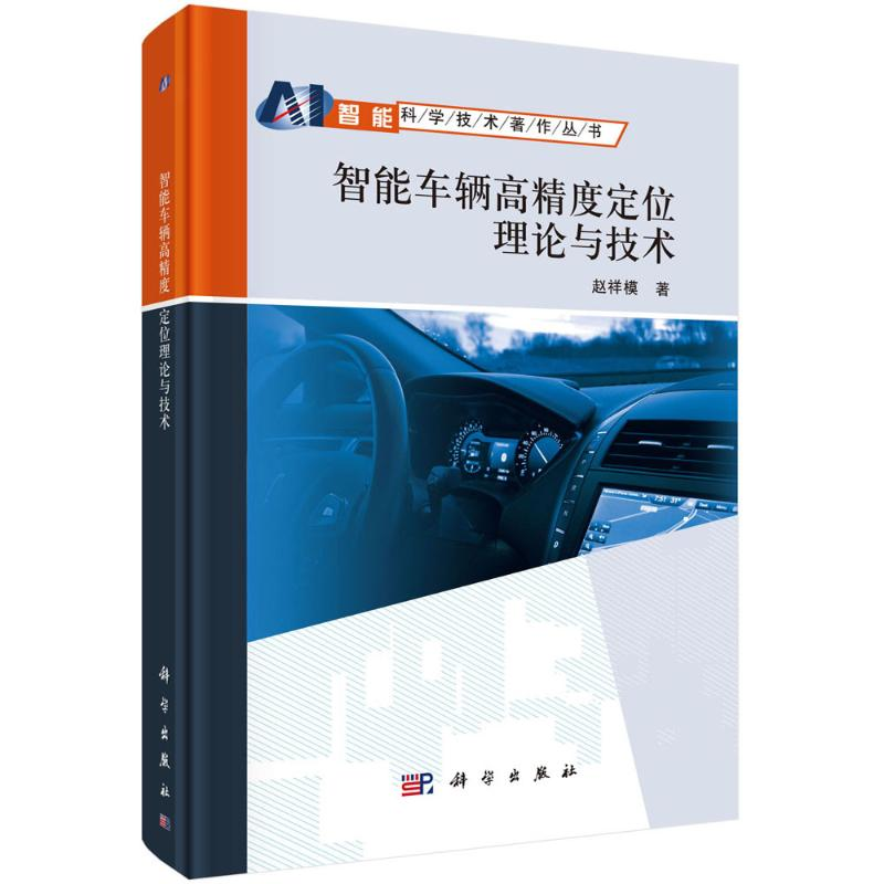醉染图书智能车辆高精度定位理论与技术97870307185高清大图
