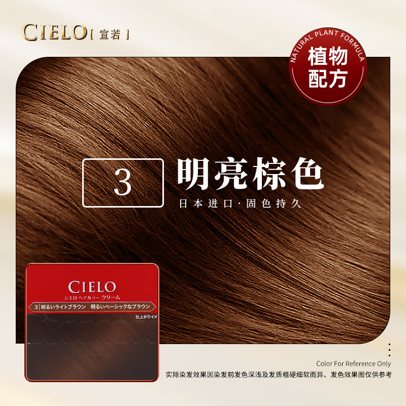 宣若(CIELO)染发霜 3明亮棕(日本进口染发剂 健康遮盖白发染发膏)
