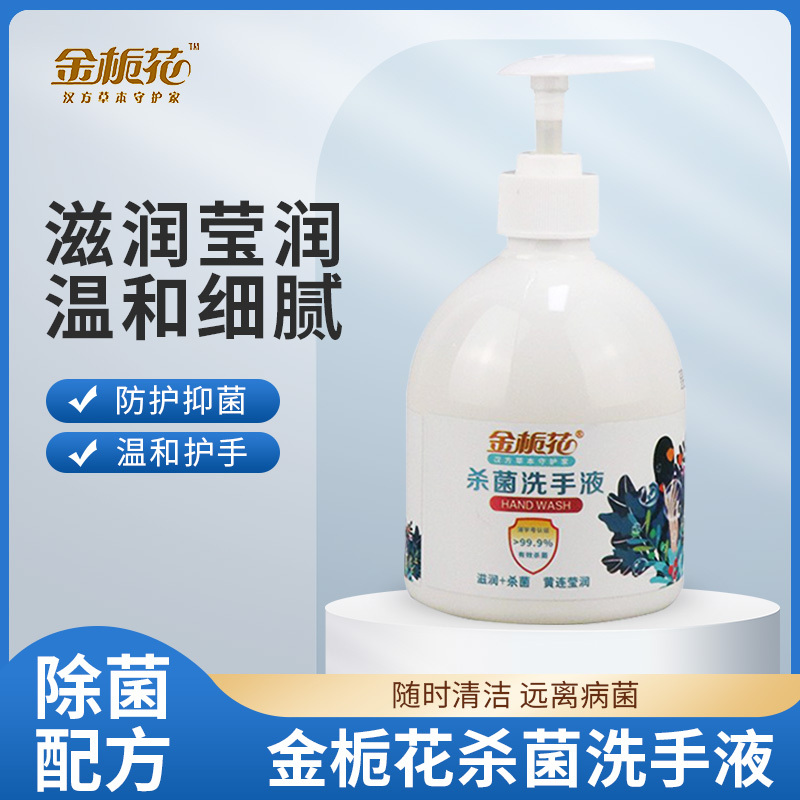 金栀花 杀菌洗手液温和护手抑菌家用按压式儿童成人清洁 500ml/瓶