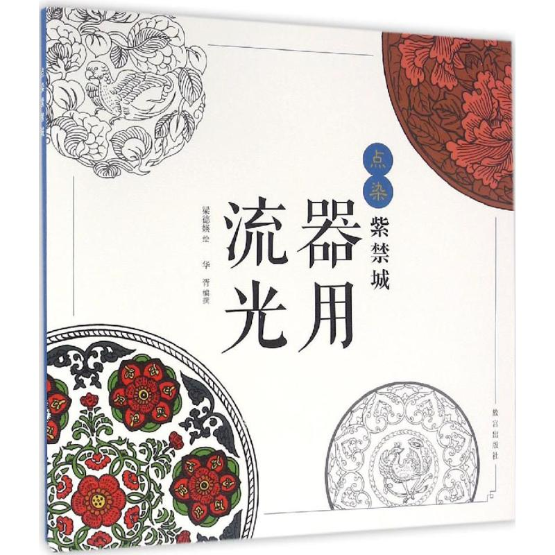 醉染图书器用流光9787513408769