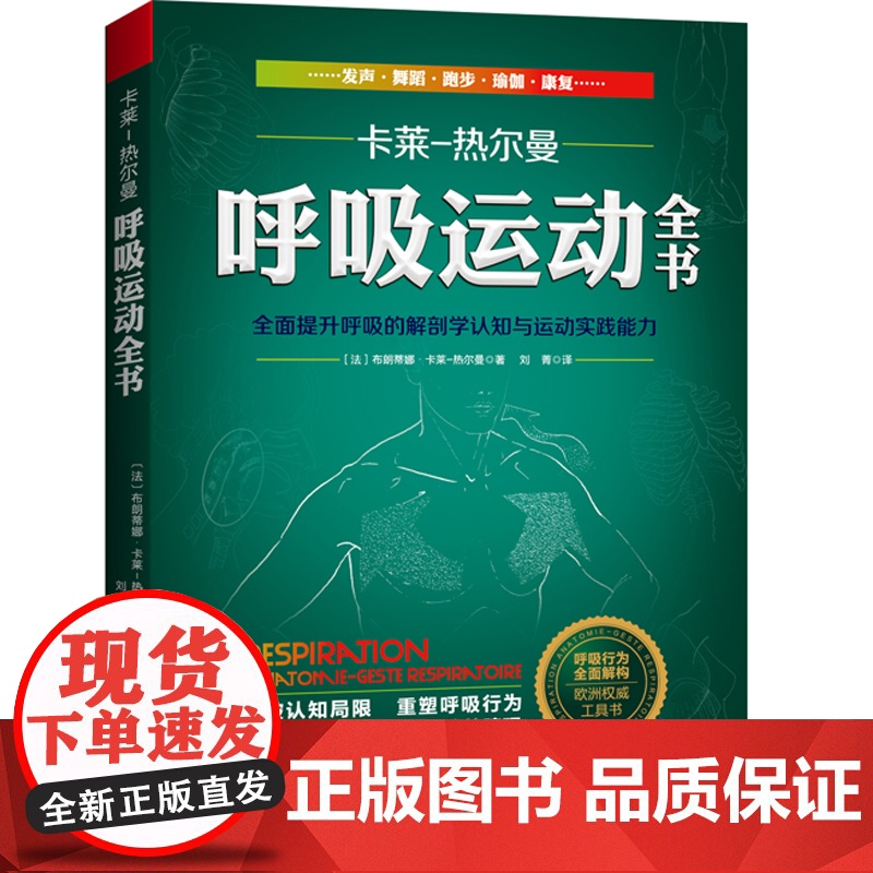 呼吸运动全书 全面提升呼吸的解剖学认知与运动实践能力 16年经典 欧洲呼吸运动权威工具书 呼吸健康 呼吸解剖 运动康复高清大图