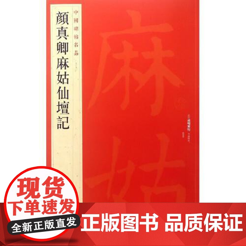 中国碑帖名品·颜真卿麻姑仙坛记 上海书画出版社高清大图