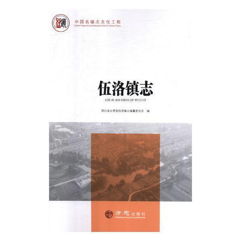 [正版] 伍洛镇志 湖北省云梦县伍洛镇志纂委员会 书店 地方史志 湖南少年儿童出版社书籍 读乐尔书高清大图