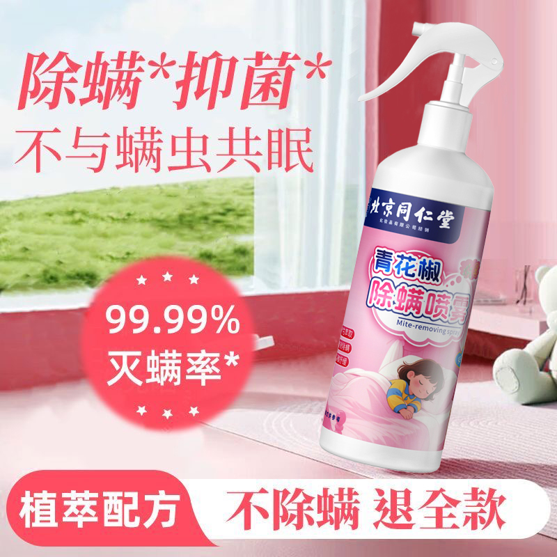 北京同仁堂除螨喷雾免洗免晒床上用品祛螨虫异味宠物清香型除螨剂305ml*2高清大图