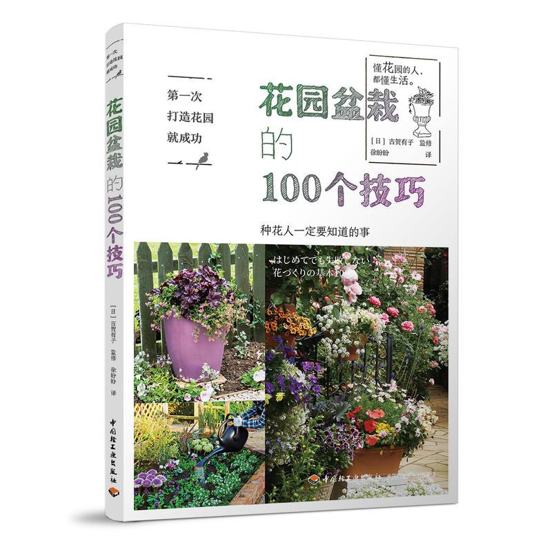 正版新书】第一次打造花园就成功:花园盆栽的100个技巧(日)古贺