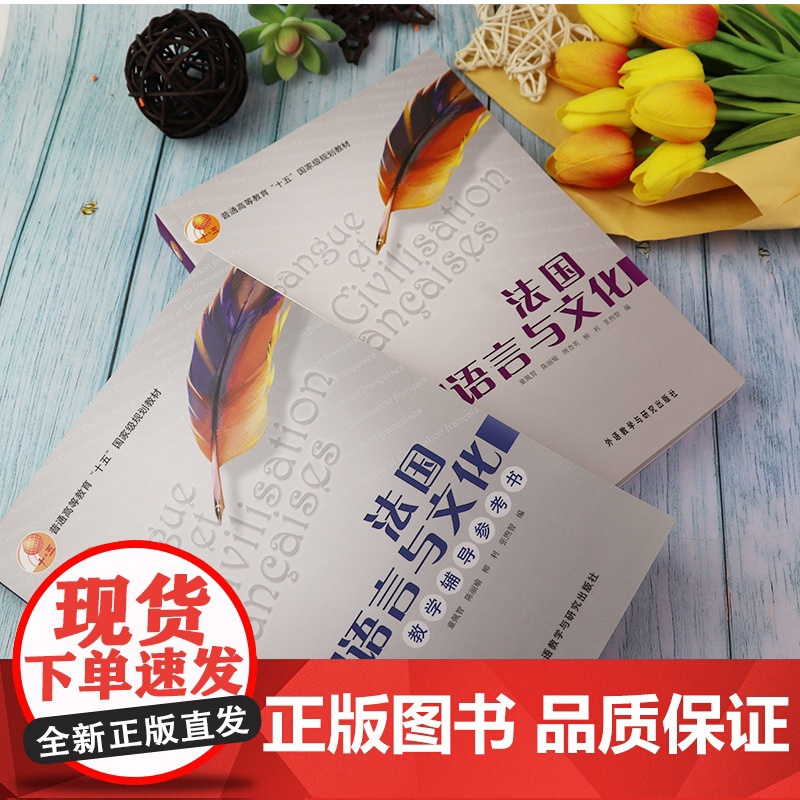 法语教材法国语言与文化学生用书+法国语言与文化教学辅导参考书2本套装童佩智编著高等学校法语专业大学法语教材书籍高清大图