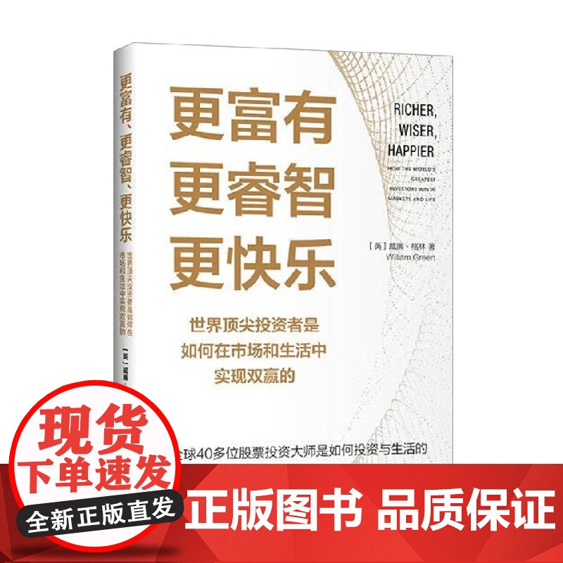 更富有 更睿智 更快乐 世界顶尖投资者是如何在市场和生活中实现双赢的 威廉·格林 著 金融与投资高清大图