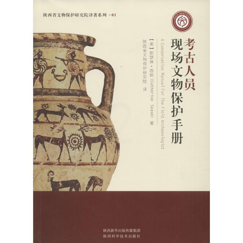 [正版]考古人员现场文物保护手册 历史类知识读物图书 书籍高清大图