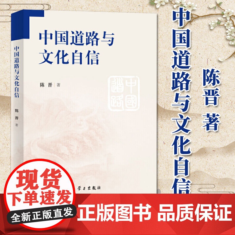 中国道路与文化自信(2019)陈晋 著 学习出版社 中国特色社会主义道路发展理论高清大图