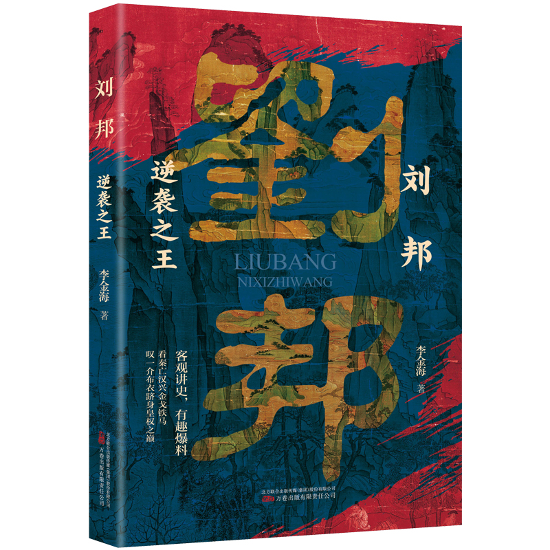 [正版]新书--刘邦:逆袭之王 9787547062425万卷高清大图