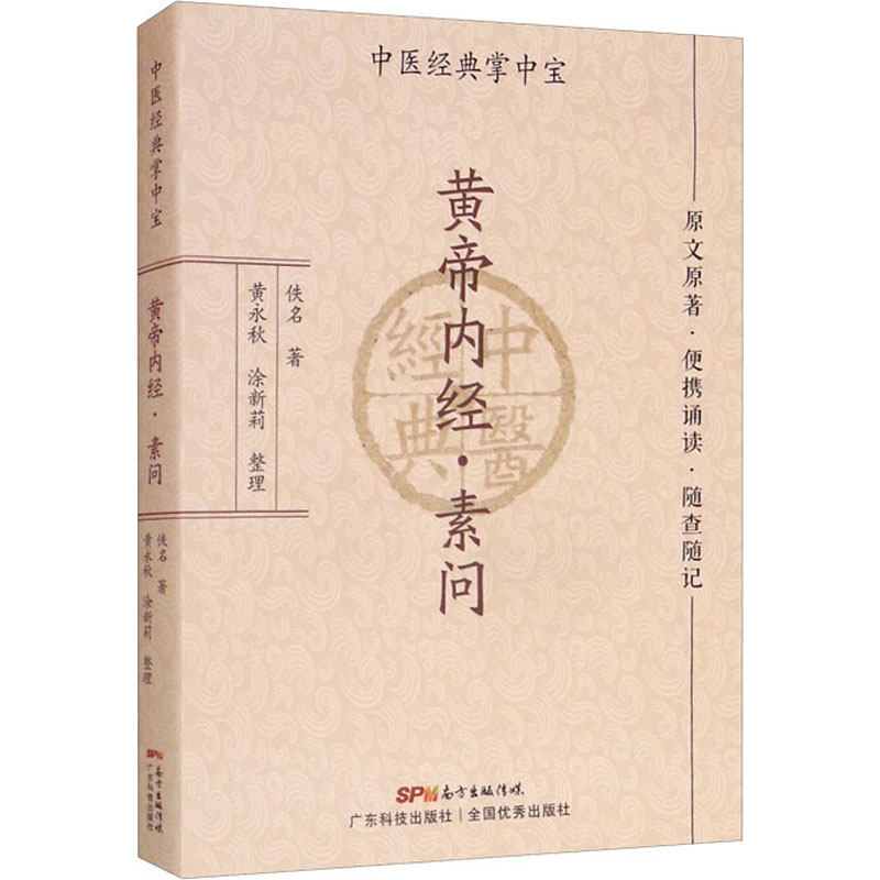 [M]黄帝内经·素问-9787535977922高清大图