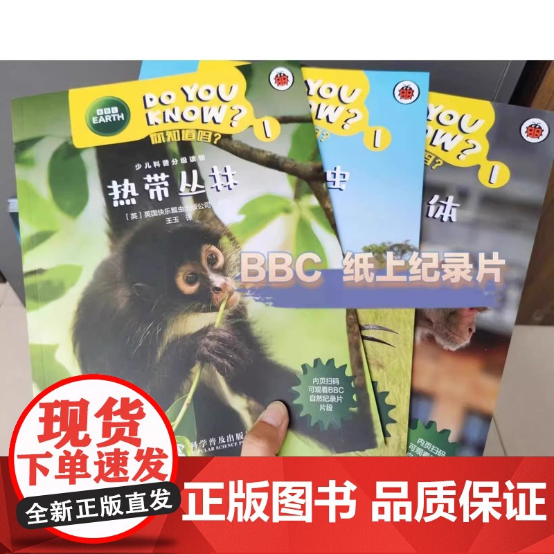 DO YOU KNOW?你知道吗?少儿科普分级读物(全20册) 预计发货06.30 DO YOU KNOW?你知道吗?少高清大图