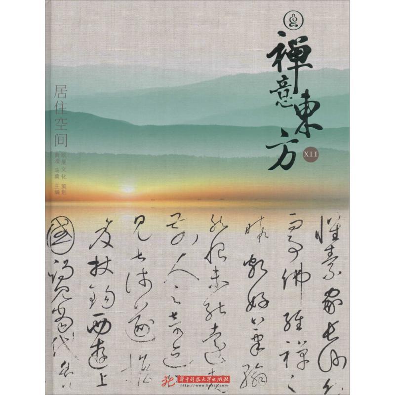 正版新书】禅意东方(12)(居住空间)黄滢9787568013239