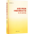 全国文明实践巾帼志愿阳光行动优秀案例集