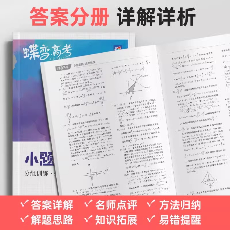 数学 全国通用 [正版]蝶变2024新版高考小题必刷数学英语物理化学生物历史地理基础题真题专项训练小题狂做高考一轮总复习高清大图