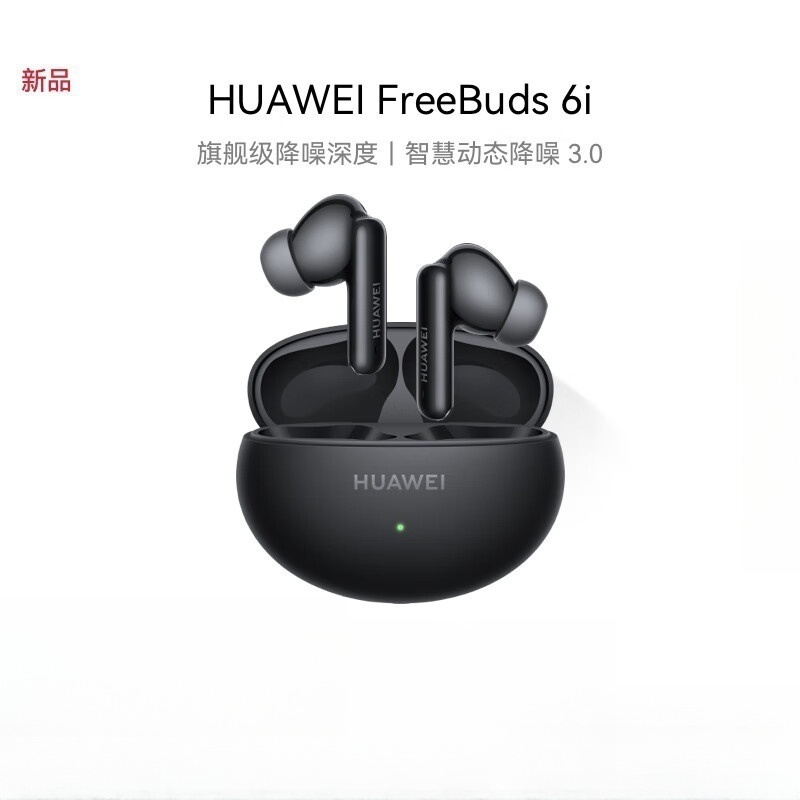 华为(HUAWEI)FreeBuds 6i 幻夜黑 真无线降噪蓝牙耳机旗舰级降噪深度安卓苹果手机通用