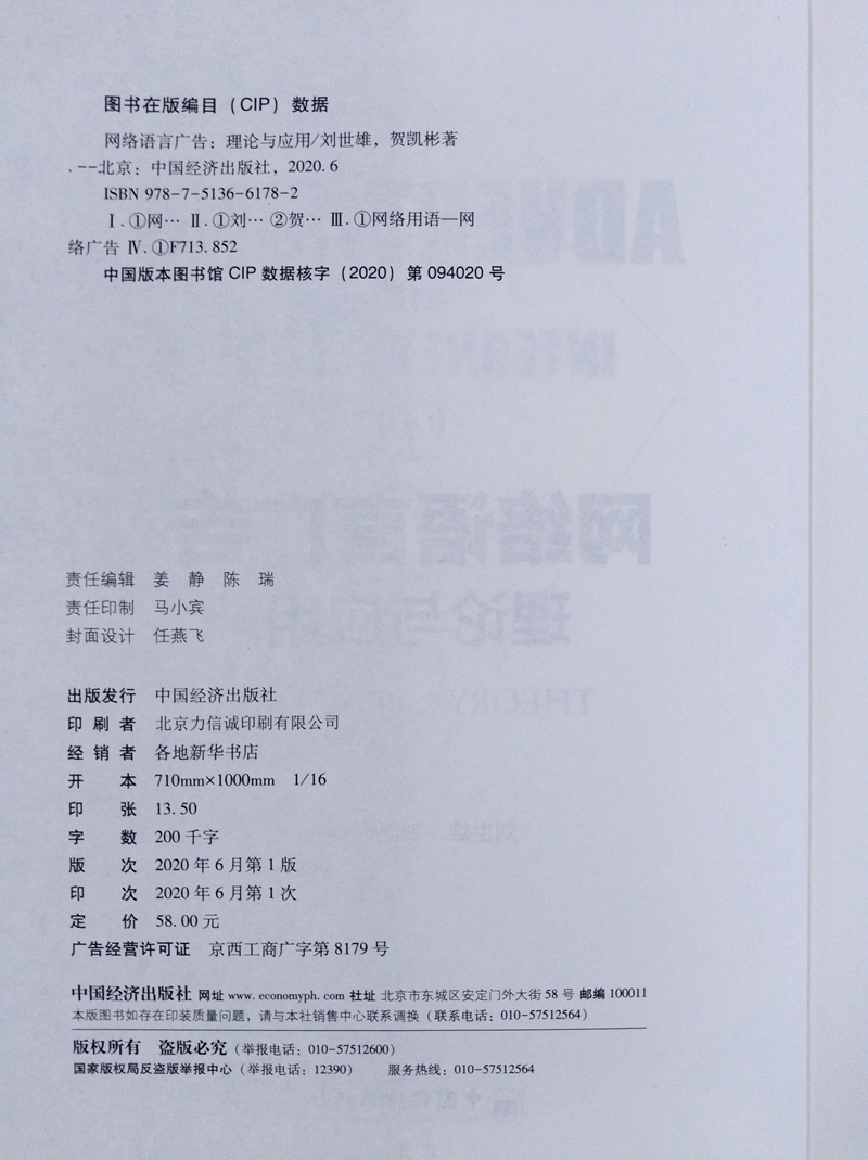 [醉染正版]正版 网络语言广告理论与应用 中国经济出版社 9787513661782高清大图