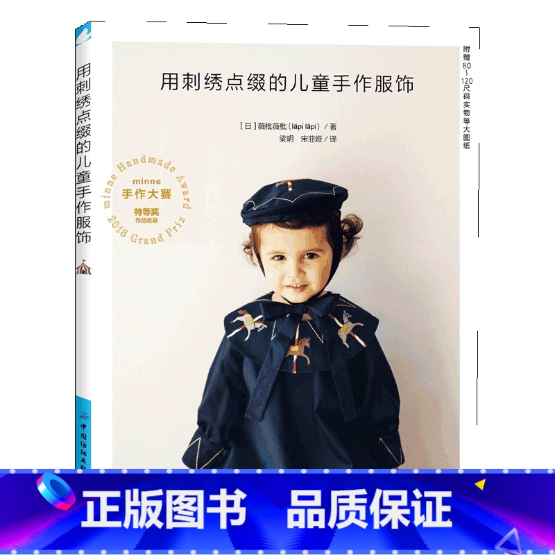 [正版] 用刺绣点缀的儿童手作服饰 刺绣童服 服装设计 乖巧可爱并蕴藏着满满爱意的童装制作教程书 随书附赠80~120高清大图