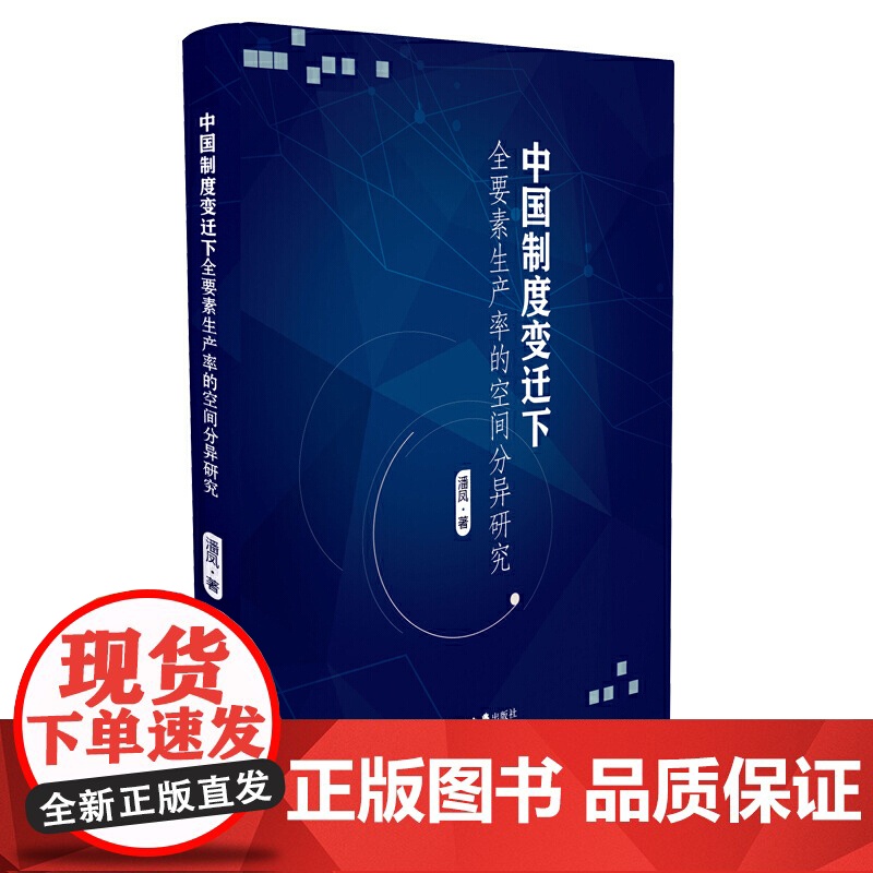 中国制度变迁下全要素生产率的空间分异研究高清大图