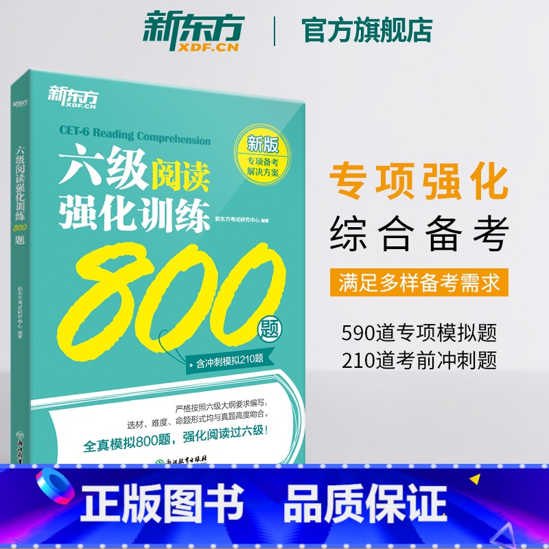 六级阅读强化训练800题 【正版】六级阅读强化训练800题 备考2023年12月cet6级 大学英语阅读理解专项训练 全