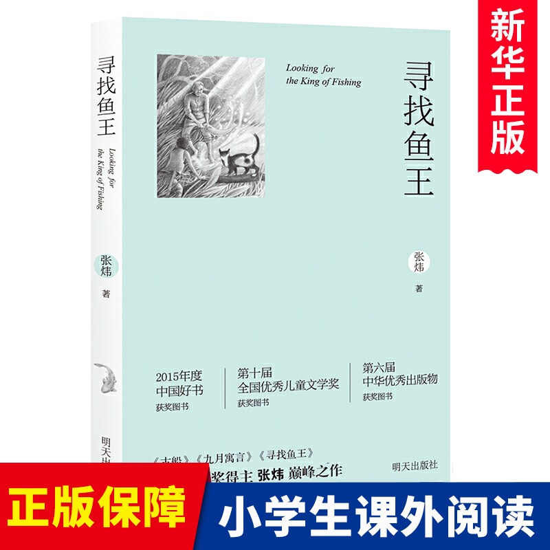 男生贾里全传 [正版]寻找鱼王 茅盾文学奖作家张炜儿童文学作品 7-10-14岁儿童读物男孩成长小说 三四五六年级小学高清大图