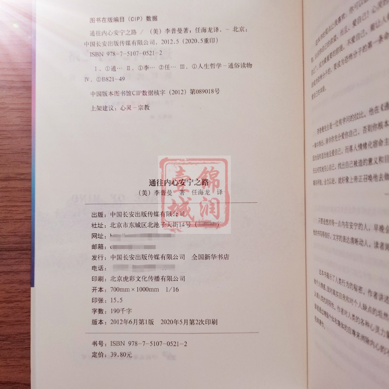 [正版]通往内心安宁之路 李普曼 著 中国长安出版传媒有限公司高清大图