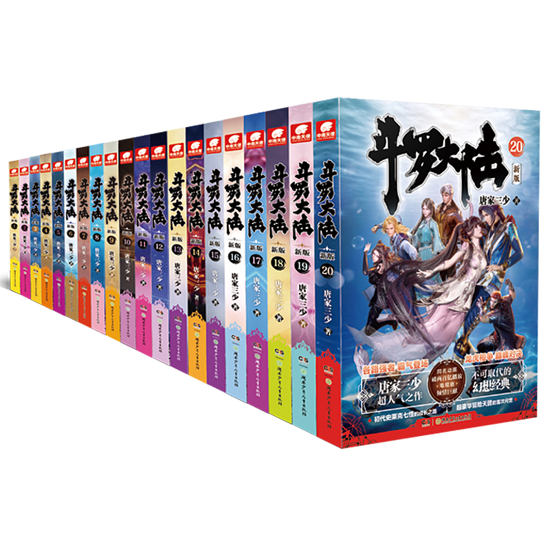 斗罗大陆(新版1) [正版]20册任选 斗罗大陆第一部新版1-20册 唐家三少著 斗罗大陆斗罗 龙王传说绝世唐门重生唐三高清大图