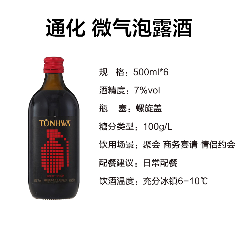 通化(TONHWA)葡萄酒 风尚微气泡露酒7度500ml*6支 甜型起泡酒(新老包装随机发货)高清大图