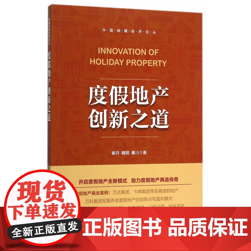 度假地产创新之道/中国闲暇经济论丛高清大图