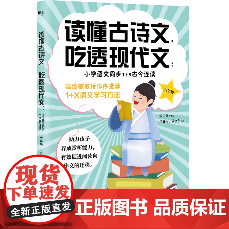 读懂古诗文,吃透现代文:小学语文同步1+2古今连读(六年级)高清大图