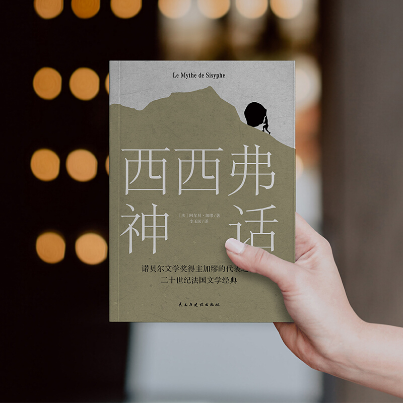 [正版]书籍西西弗神话 诺贝尔文学奖得主 加缪的荒诞哲学代表作 一曲自由人道主义的胜利高歌 萨特、罗兰·巴特盛情高清大图